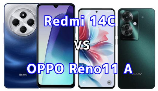 Redmi 14CとOPPO Reno11 Aの比較【コスパが良いのはどっち?】