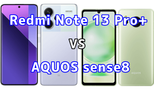 Redmi Note 13 Pro+ 5GとAQUOS sense8の比較【コスパが良いのはどっち?】