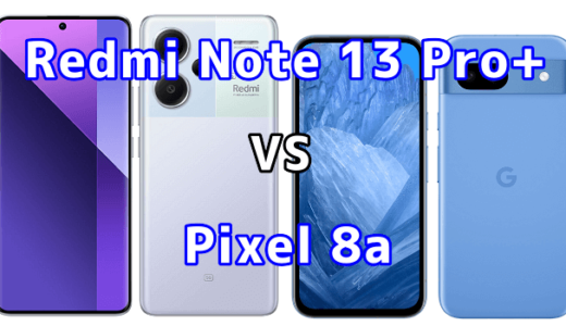 Redmi Note 13 Pro+ 5GとPixel 8aの比較【コスパが良いのはどっち?】