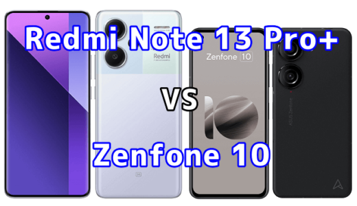 Redmi Note 13 Pro+ 5GとZenfone 10の比較【コスパが良いのはどっち?】