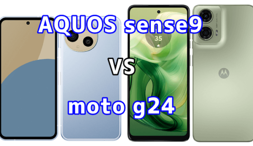 AQUOS sense9とmoto g24の比較【コスパが良いのはどっち?】