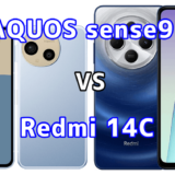 AQUOS sense9とRedmi 14Cの比較【コスパが良いのはどっち?】