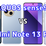 AQUOS sense9とRedmi Note 13 Pro+ 5Gの比較【コスパが良いのはどっち?】