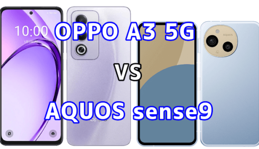 OPPO A3 5GとAQUOS sense9の比較【コスパが良いのはどっち?】