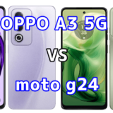 OPPO A3 5Gとmoto g24の比較【コスパが良いのはどっち?】