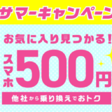 【6月セール】みおふぉん（IIJmio）の「サマーキャンペーン」の激安スマホまとめ【乗り換えが超オトク!!】～8/31