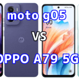 moto g05とOPPO A79 5Gの比較【コスパが良いのはどっち？】