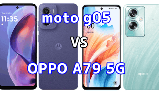 moto g05とOPPO A79 5Gの比較【コスパが良いのはどっち？】