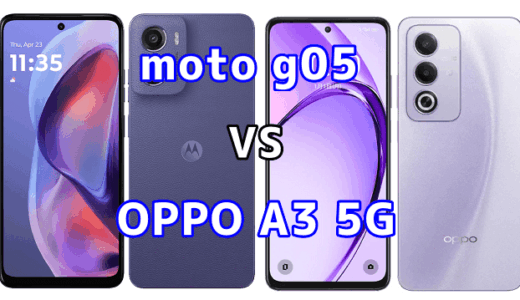 moto g05とOPPO A3 5Gの比較【コスパが良いのはどっち？】