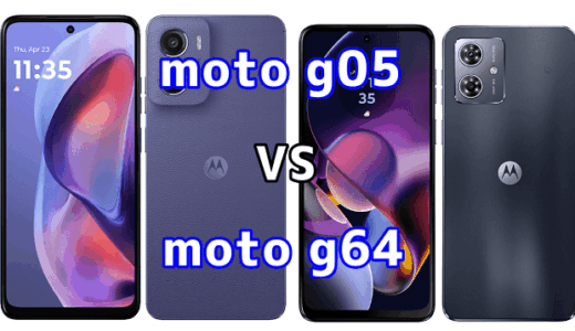 moto g05とmoto g64の比較【コスパが良いのはどっち？】