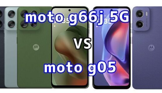 moto g66j 5Gとmoto g05の比較【コスパが良いのはどっち？】