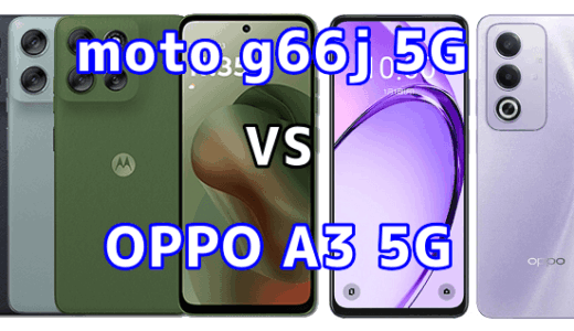 moto g66j 5GとOPPO A3 5Gの比較【コスパが良いのはどっち？】