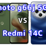 moto g66j 5GとRedmi 14Cの比較【コスパが良いのはどっち?】