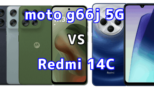moto g66j 5GとRedmi 14Cの比較【コスパが良いのはどっち?】