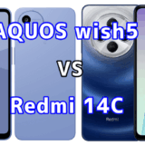 AQUOS wish5とRedmi 14Cの比較【コスパが良いのはどっち？】