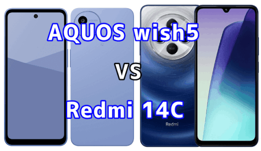AQUOS wish5とRedmi 14Cの比較【コスパが良いのはどっち？】