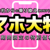 【1月セール】みおふぉん（IIJmio）の「スマホ大特価セール」の激安スマホまとめ【乗り換えが超オトク!!】～2/2