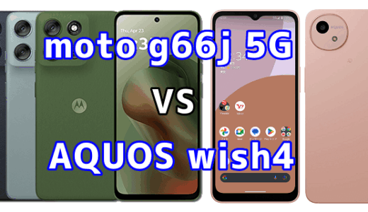 moto g66j 5GとAQUOS wish4の比較【コスパが良いのはどっち？】