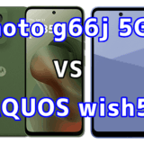 moto g66j 5GとAQUOS wish5の比較【コスパが良いのはどっち？】