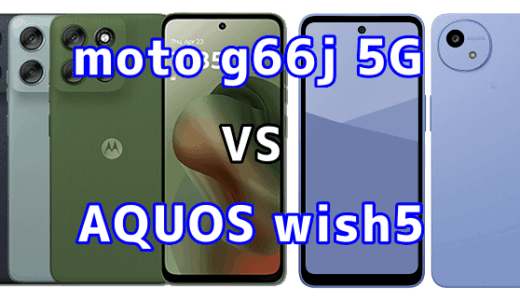 moto g66j 5GとAQUOS wish5の比較【コスパが良いのはどっち？】