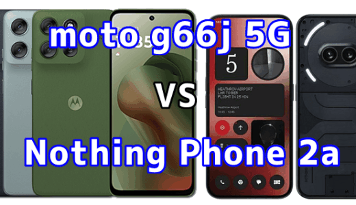 moto g66j 5GとNothing Phone 2aの比較【コスパが良いのはどっち?】