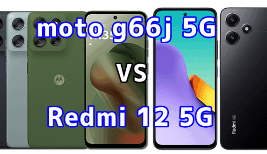 moto g66j 5GとRedmi 12 5Gの比較【コスパが良いのはどっち?】