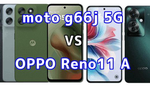 moto g66j 5GとOPPO Reno11 Aの比較【コスパが良いのはどっち?】