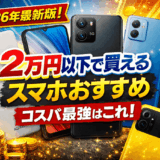 2万円以下で買えるスマホおすすめ【2026年最新版】コスパ最強モデルはこれ