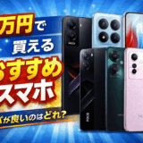 5万円前後で買えるおすすめスマホ7選【2026年最新】コスパ最強モデルはどれ？