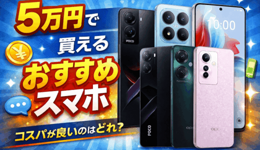 5万円前後で買えるおすすめスマホ7選【2026年最新】コスパ最強モデルはどれ？