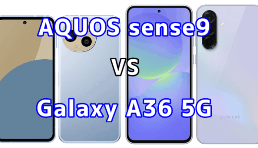 AQUOS sense9とGalaxy A36 5Gを比較！どちらを選ぶべき？スペックや性能の違い