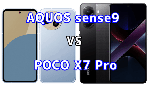 AQUOS sense9とPOCO X7 Proを比較！どちらを選ぶべき？スペックや性能の違い