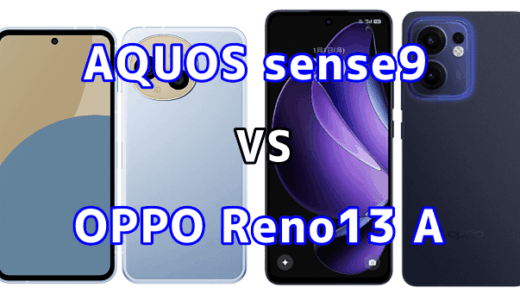 AQUOS sense9とOPPO Reno13 Aを比較！どちらを選ぶべき？スペックや性能の違い