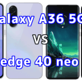 Galaxy A36 5Gとedge 40 neoを比較！どちらを選ぶべき？スペックや性能の違い