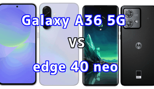 Galaxy A36 5Gとedge 40 neoを比較！どちらを選ぶべき？スペックや性能の違い