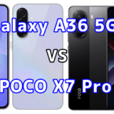 Galaxy A36 5GとPOCO X7 Proを比較！どちらを選ぶべき？スペックや性能の違い