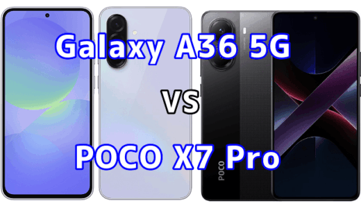Galaxy A36 5GとPOCO X7 Proを比較！どちらを選ぶべき？スペックや性能の違い