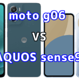 moto g06とAQUOS sense9を比較！どちらを選ぶべき？スペックや性能の違い