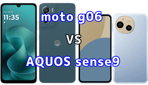 moto g06とAQUOS sense9を比較！どちらを選ぶべき？スペックや性能の違い