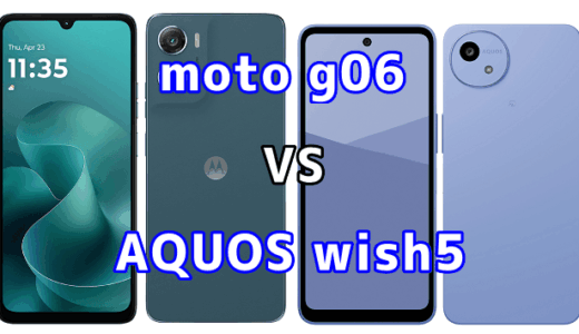moto g06とAQUOS wish5を比較！どちらを選ぶべき？スペックや性能の違い