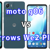 moto g06とarrows We2 Plusを比較！どちらを選ぶべき？スペックや性能の違い