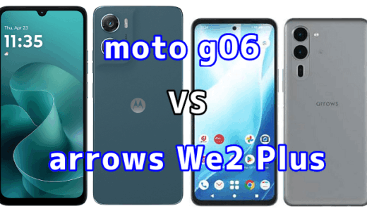 moto g06とarrows We2 Plusを比較！どちらを選ぶべき？スペックや性能の違い