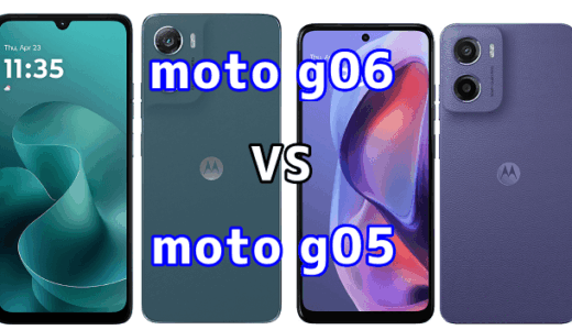 moto g06とmoto g05を比較！どちらを選ぶべき？スペックや性能の違い
