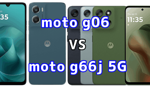 moto g06とmoto g66j 5Gを比較！どちらを選ぶべき？スペックや性能の違い