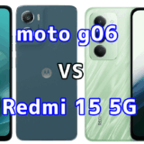 moto g06とRedmi 15 5Gを比較！どちらを選ぶべき？スペックや性能の違い