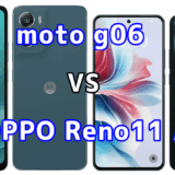 moto g06とOPPO Reno11 Aを比較！どちらを選ぶべき？スペックや性能の違い