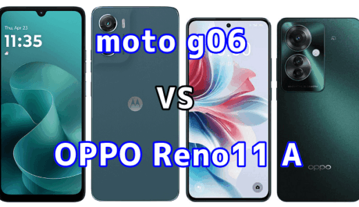 moto g06とOPPO Reno11 Aを比較！どちらを選ぶべき？スペックや性能の違い