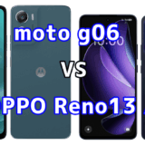 moto g06とOPPO Reno13 Aを比較！どちらを選ぶべき？スペックや性能の違い