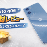 moto g06を開封レビュー！使って分かったメリット・デメリット【買わない方がいい…？】