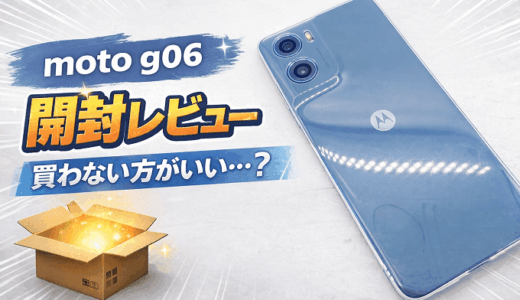 moto g06を開封レビュー！使って分かったメリット・デメリット【買わない方がいい…？】